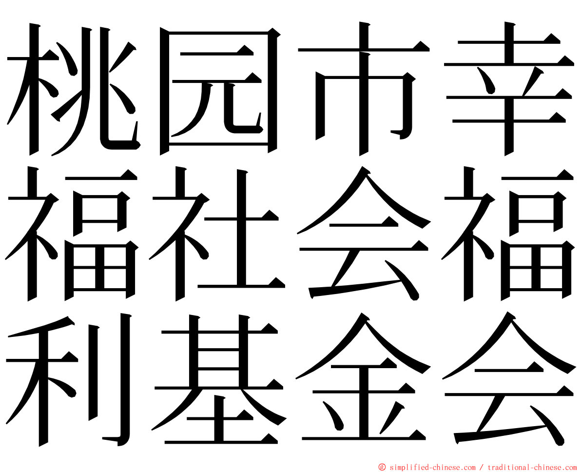 桃园市幸福社会福利基金会 ming font