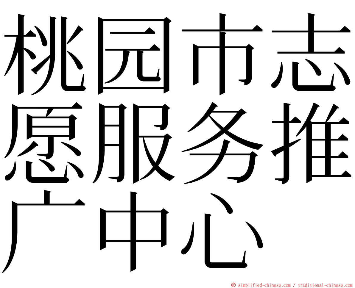 桃园市志愿服务推广中心 ming font