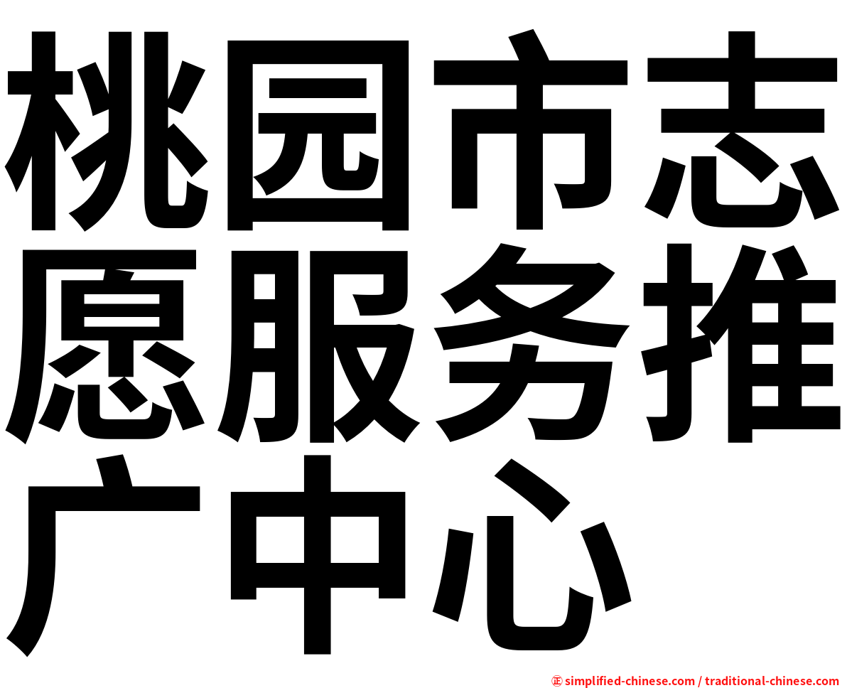 桃园市志愿服务推广中心