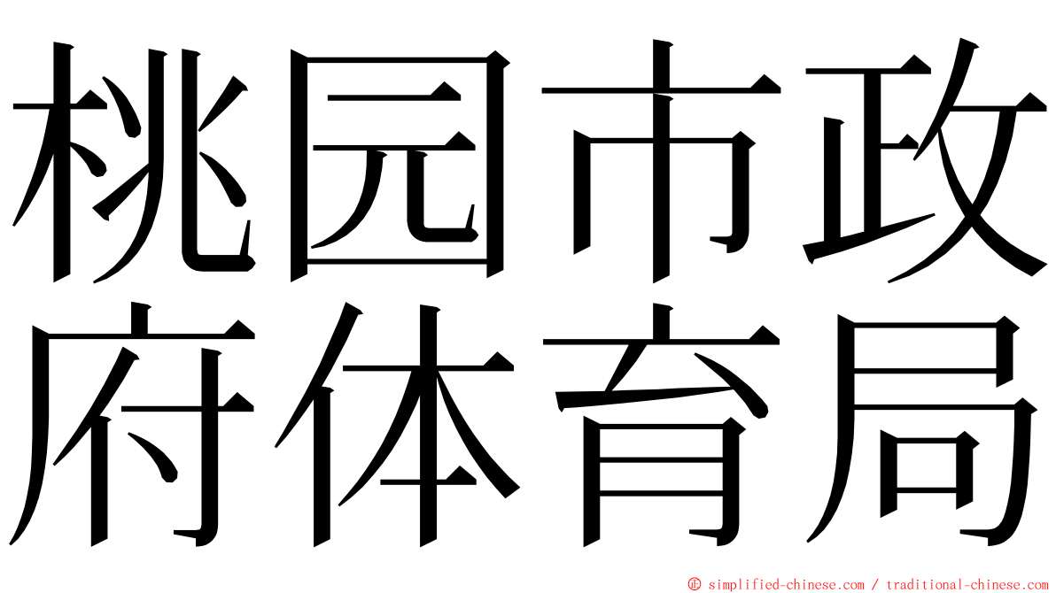 桃园市政府体育局 ming font