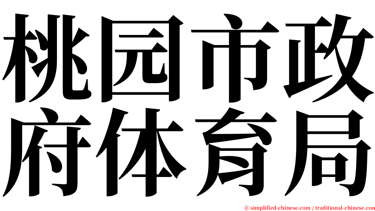 桃园市政府体育局 serif font