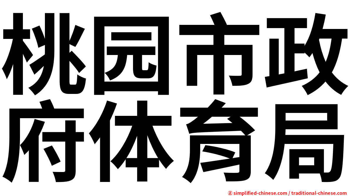 桃园市政府体育局