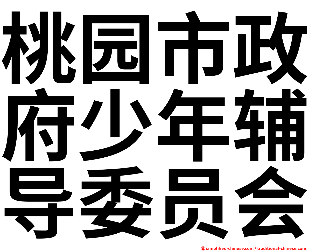 桃园市政府少年辅导委员会