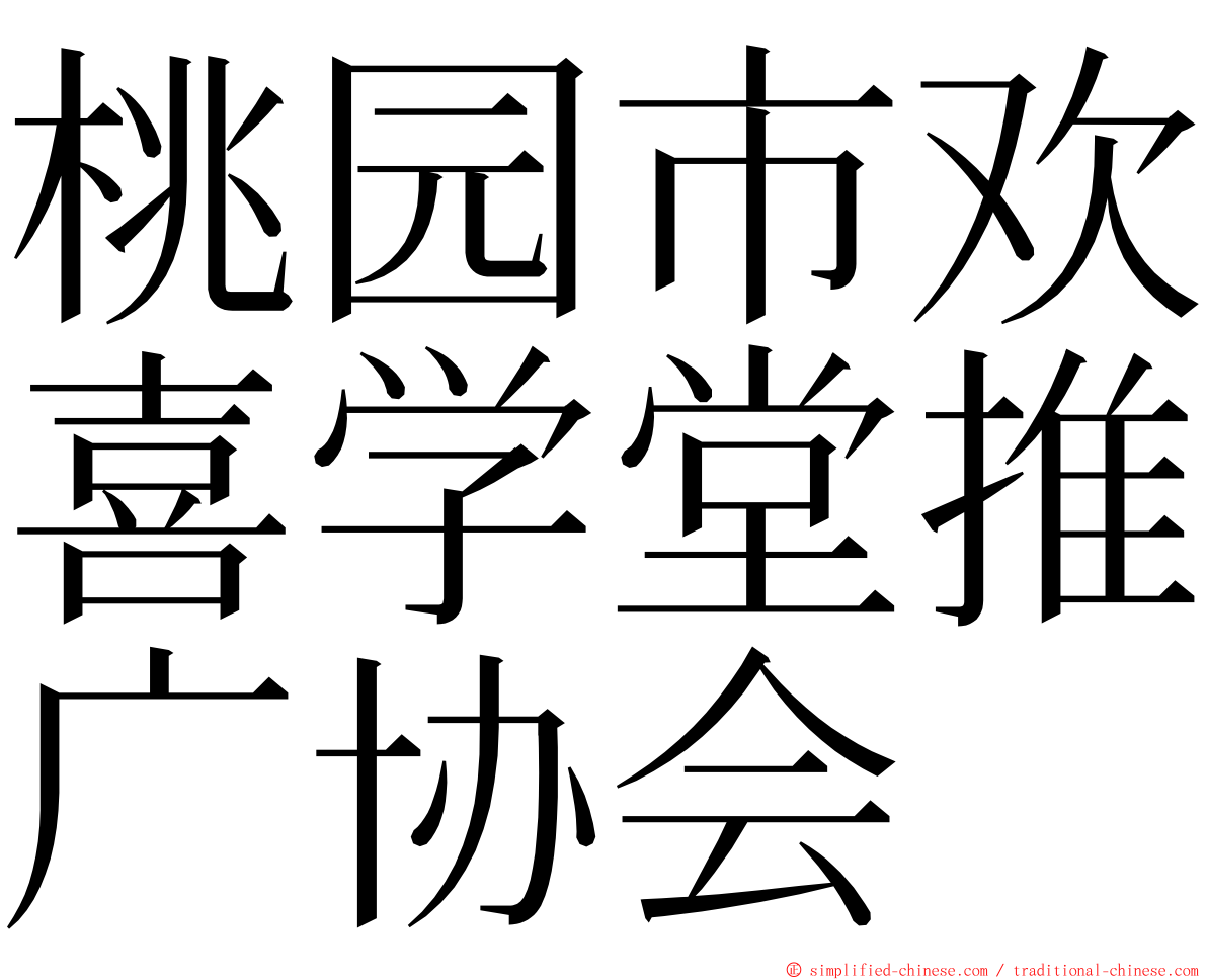 桃园市欢喜学堂推广协会 ming font