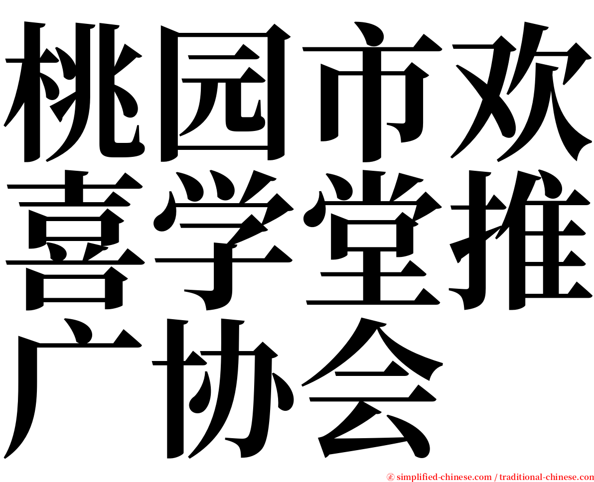 桃园市欢喜学堂推广协会 serif font