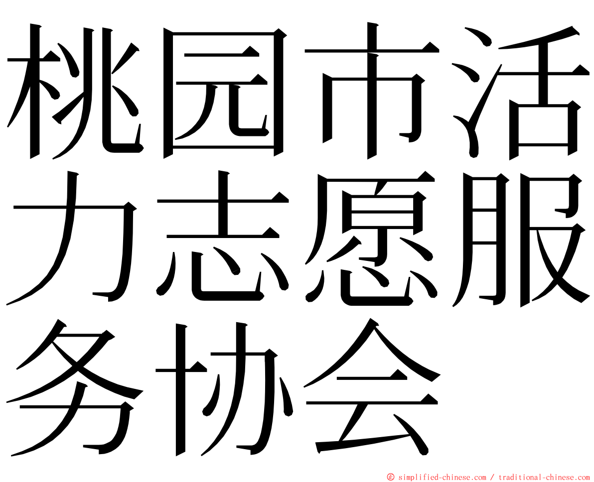 桃园市活力志愿服务协会 ming font