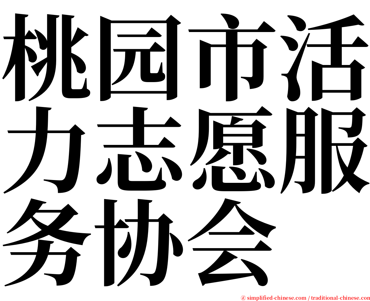 桃园市活力志愿服务协会 serif font