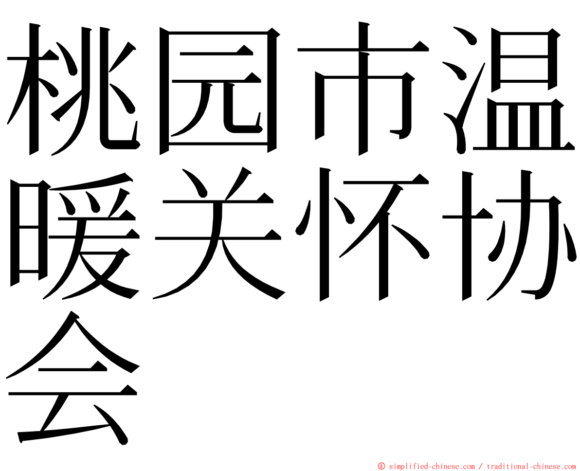 桃园市温暖关怀协会 ming font