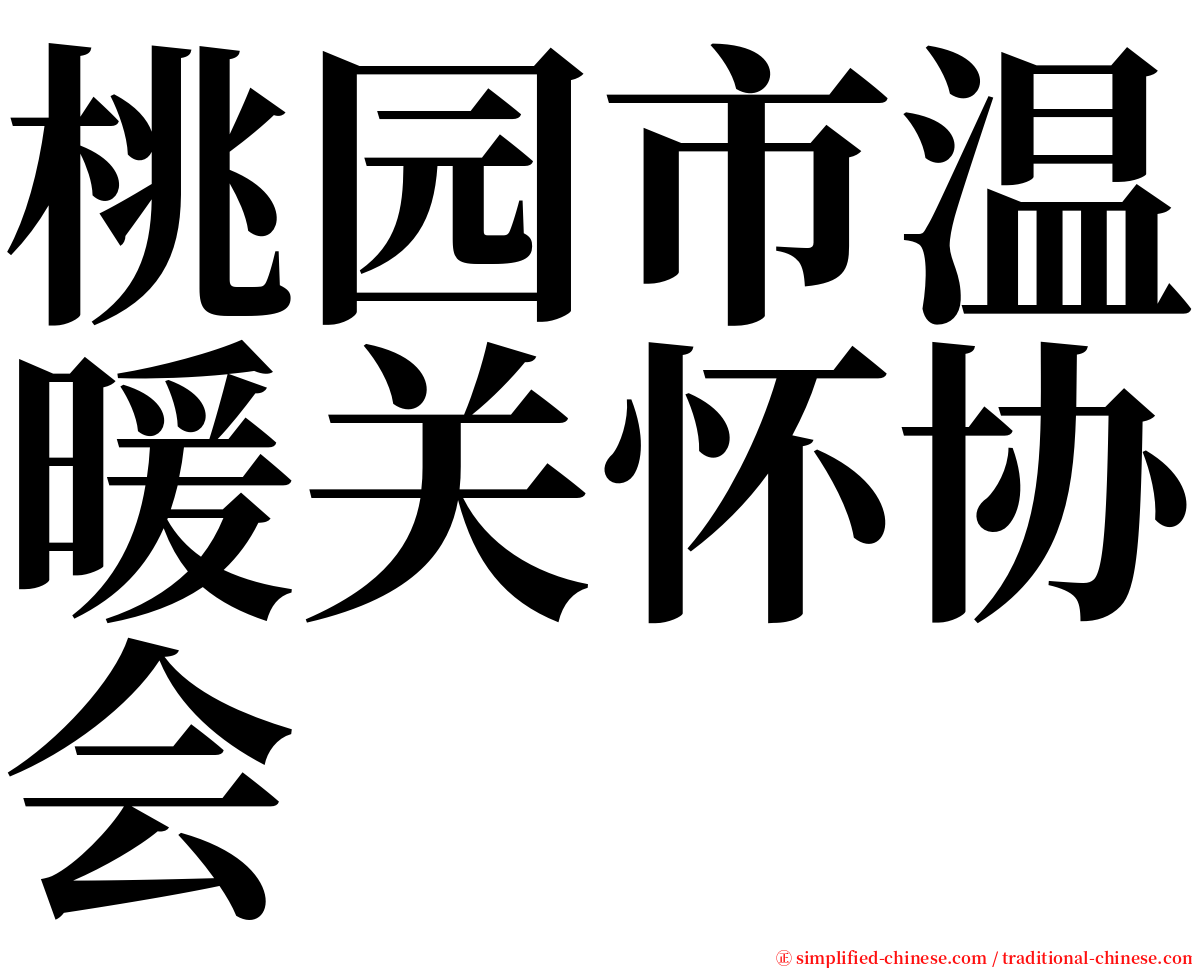 桃园市温暖关怀协会 serif font