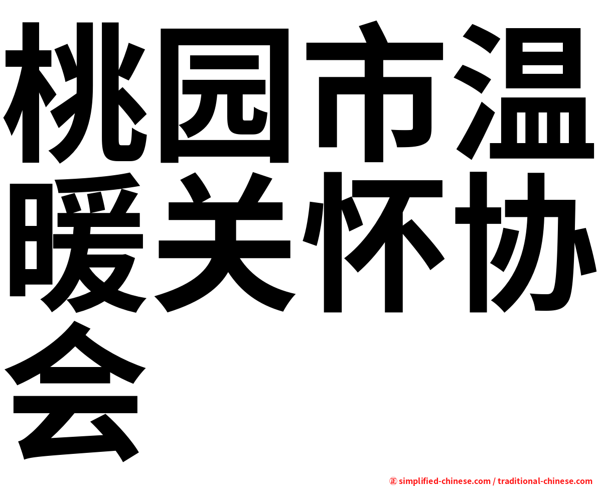 桃园市温暖关怀协会