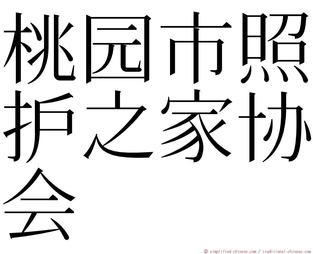 桃园市照护之家协会 ming font