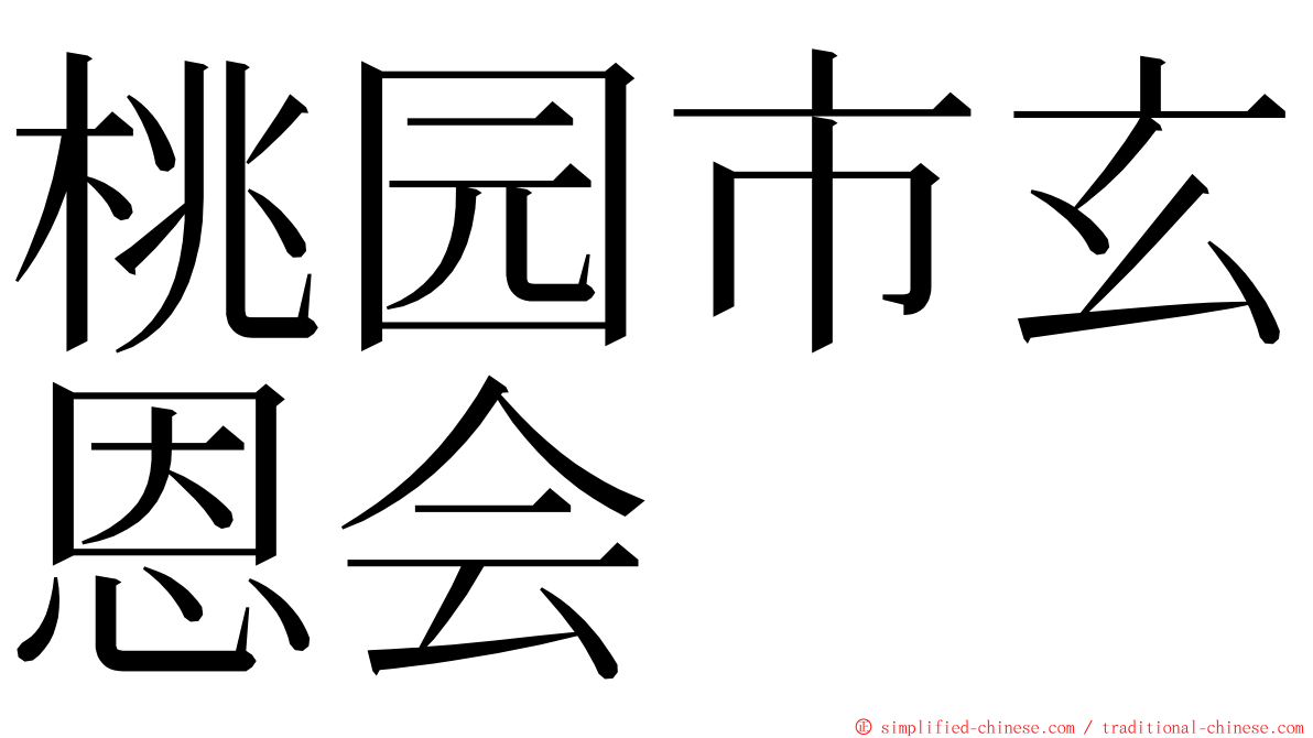 桃园市玄恩会 ming font