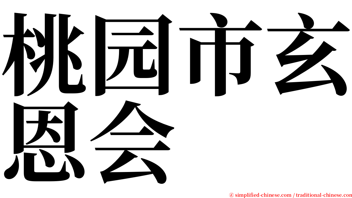 桃园市玄恩会 serif font