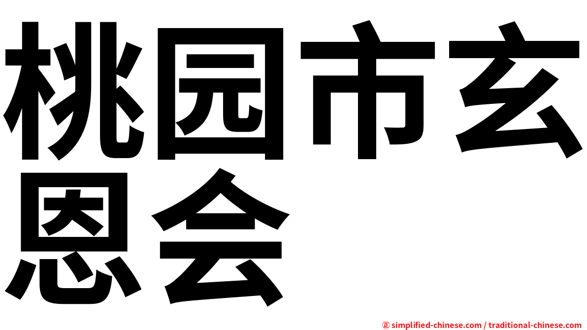 桃园市玄恩会