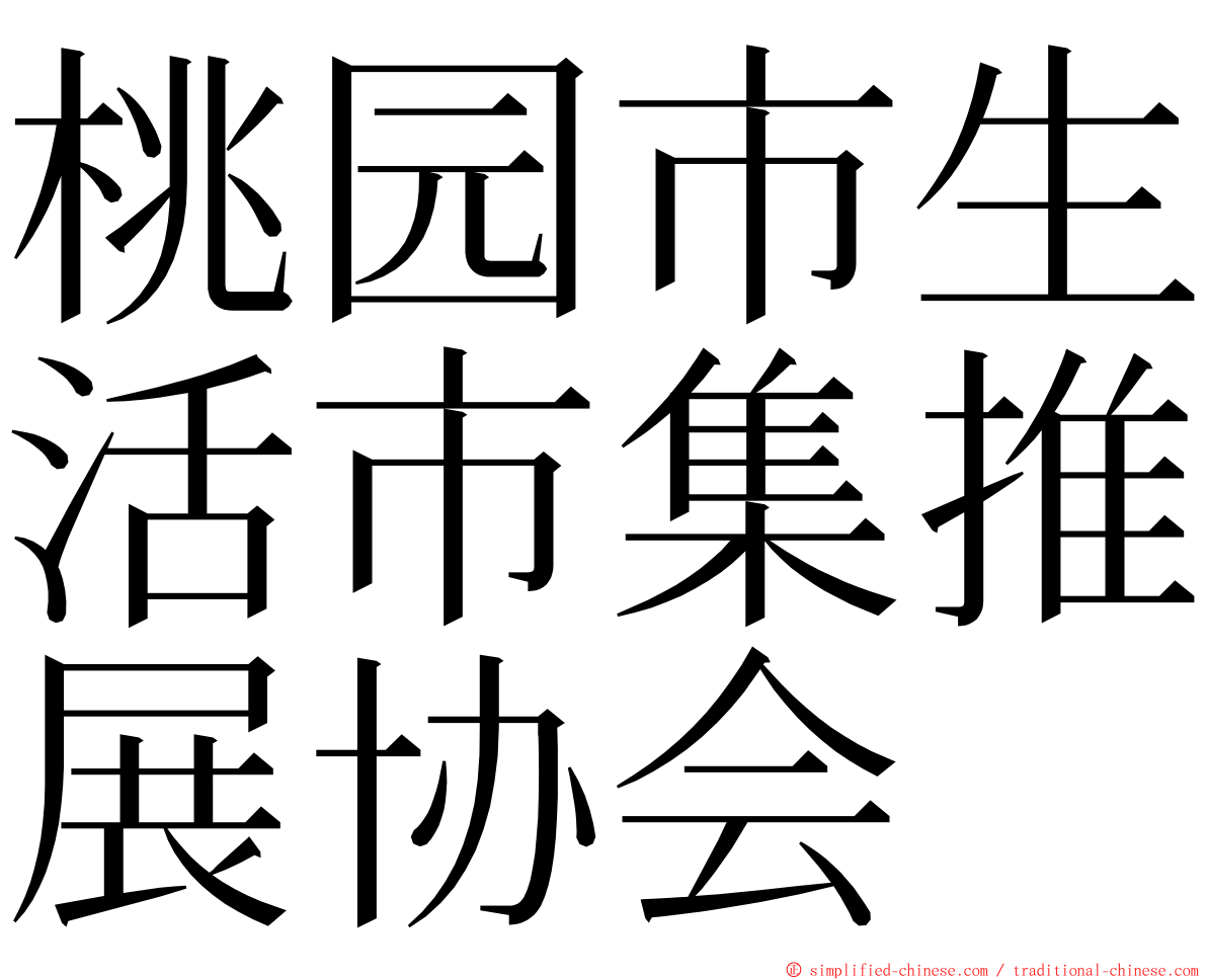 桃园市生活市集推展协会 ming font