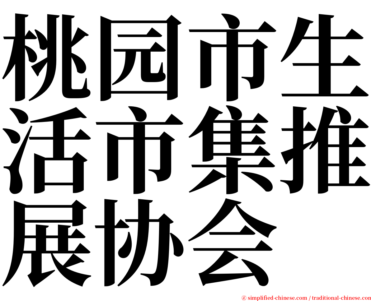 桃园市生活市集推展协会 serif font