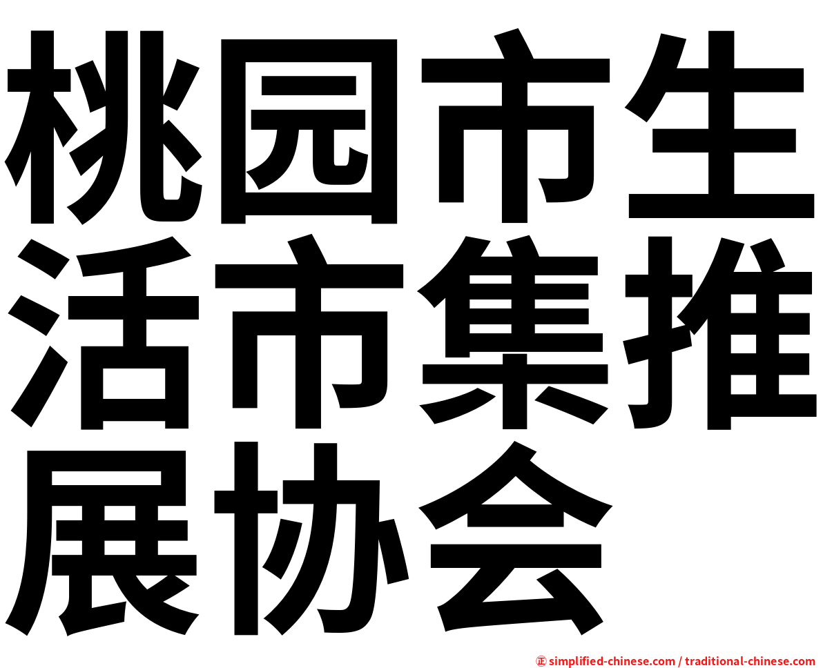 桃园市生活市集推展协会