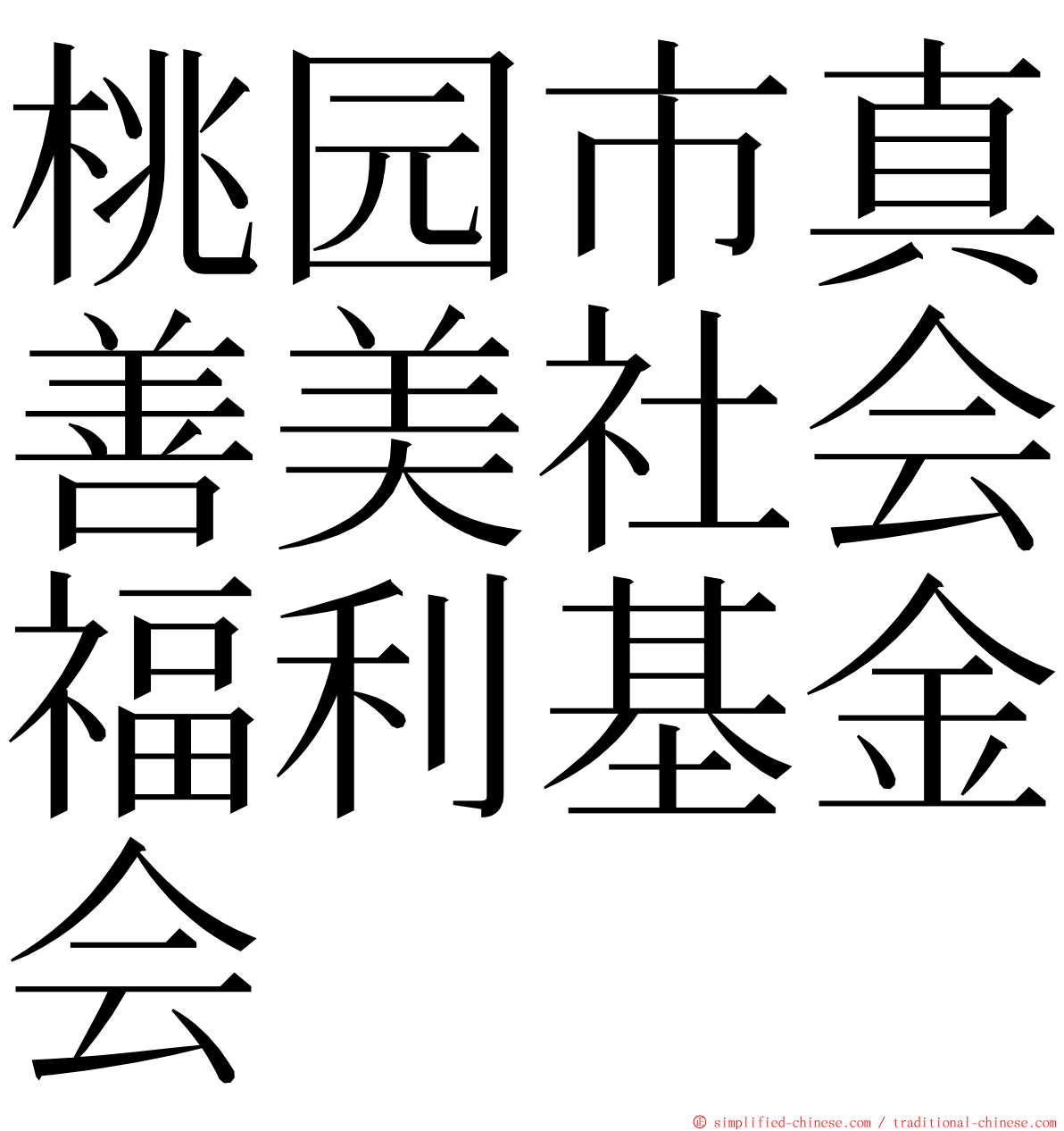 桃园市真善美社会福利基金会 ming font