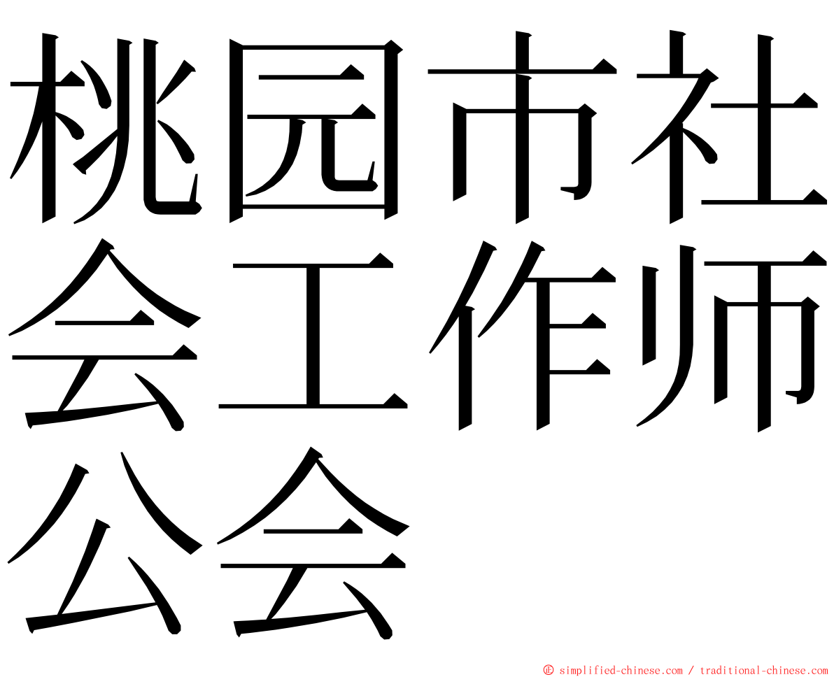 桃园市社会工作师公会 ming font