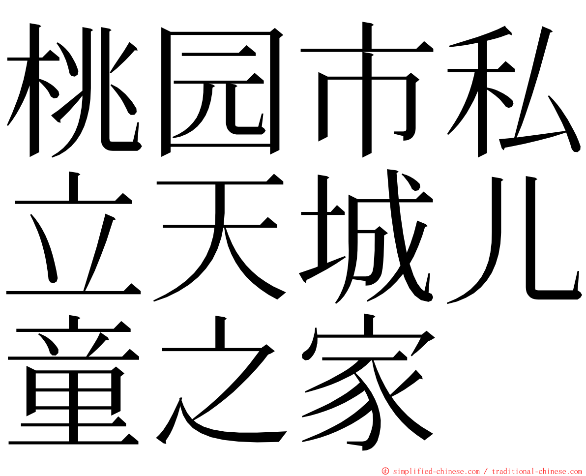 桃园市私立天城儿童之家 ming font