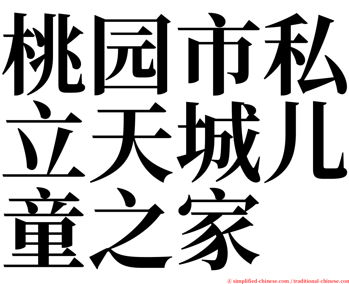 桃园市私立天城儿童之家 serif font