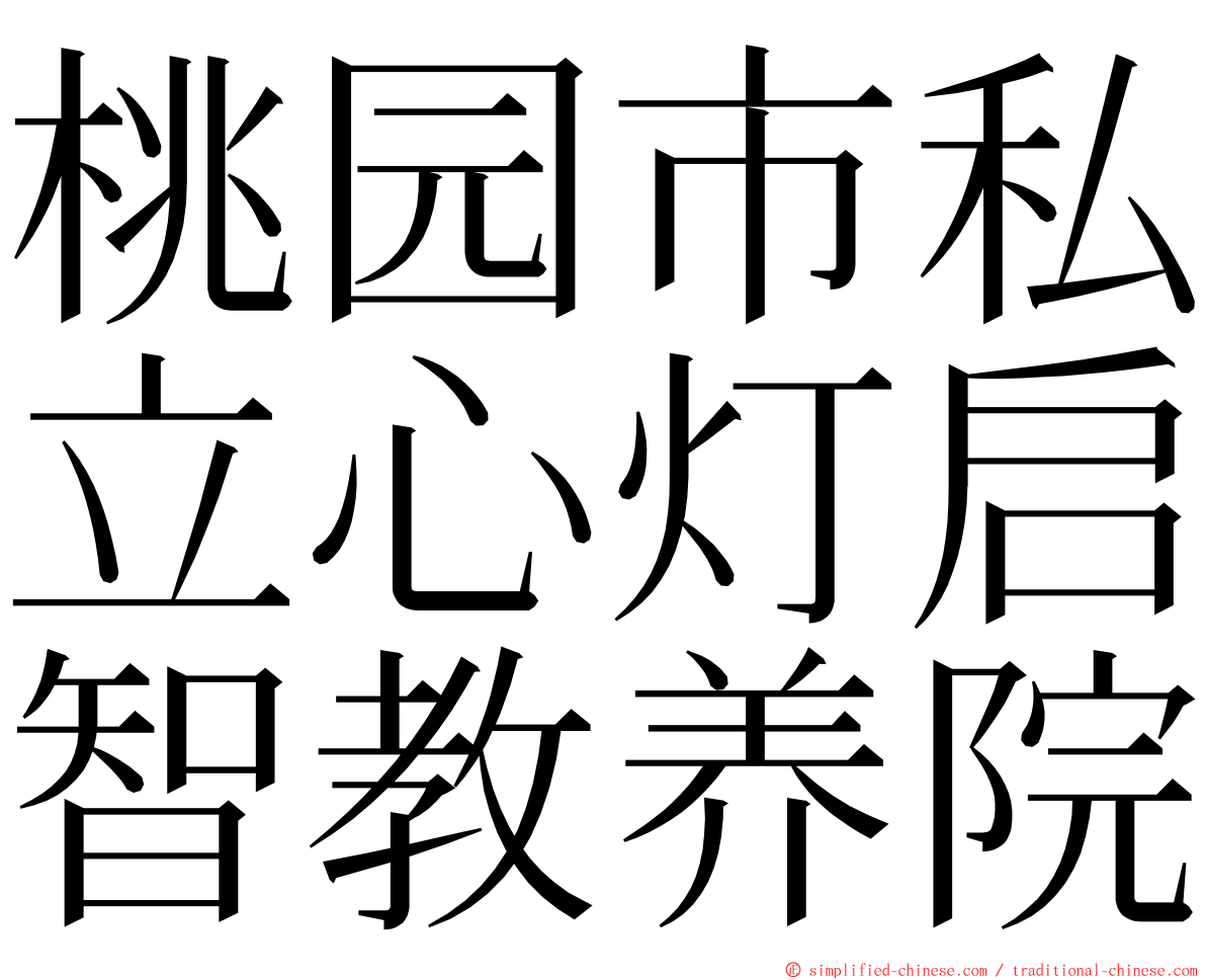 桃园市私立心灯启智教养院 ming font