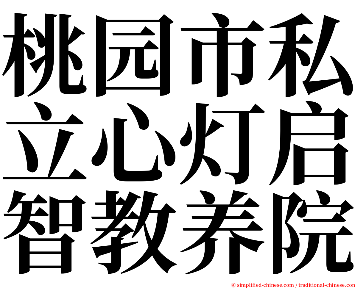 桃园市私立心灯启智教养院 serif font