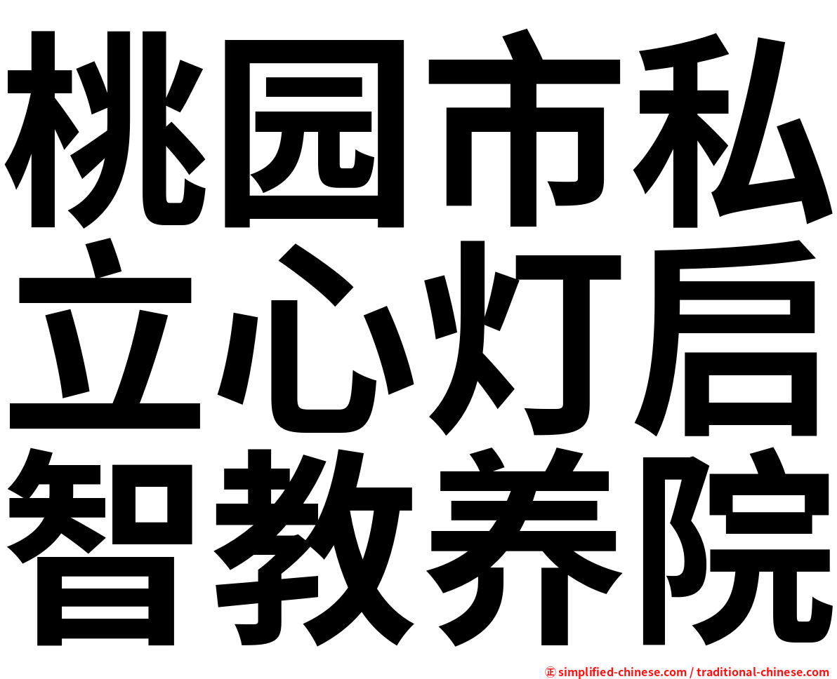 桃园市私立心灯启智教养院