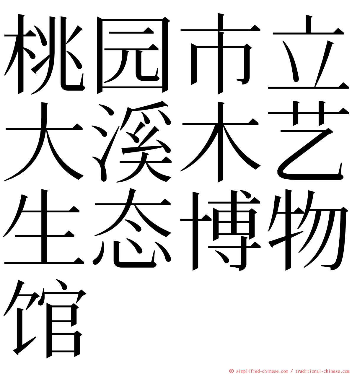 桃园市立大溪木艺生态博物馆 ming font