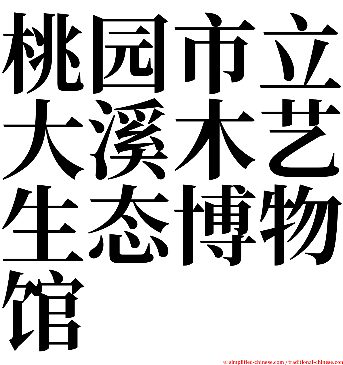 桃园市立大溪木艺生态博物馆 serif font