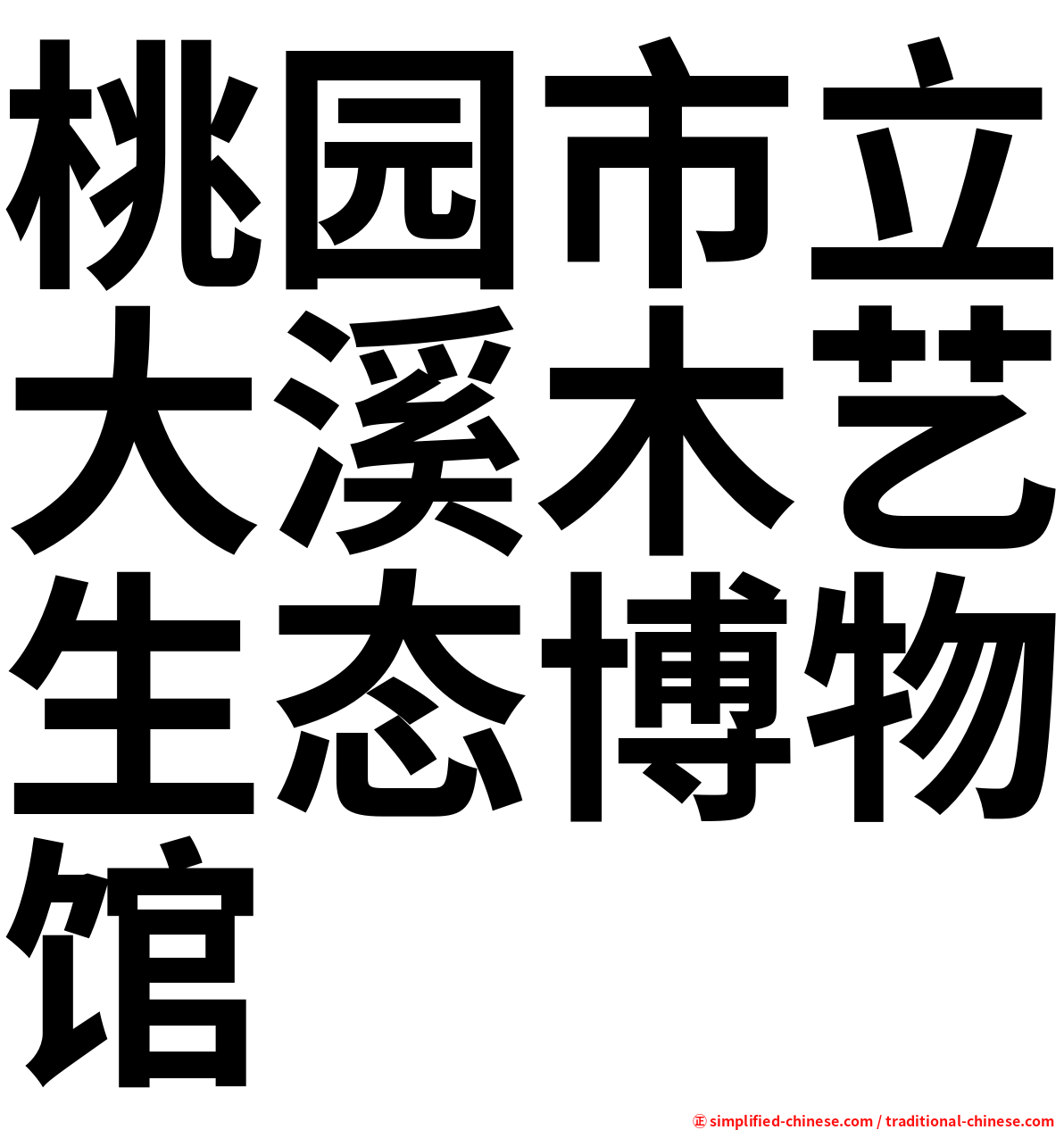 桃园市立大溪木艺生态博物馆