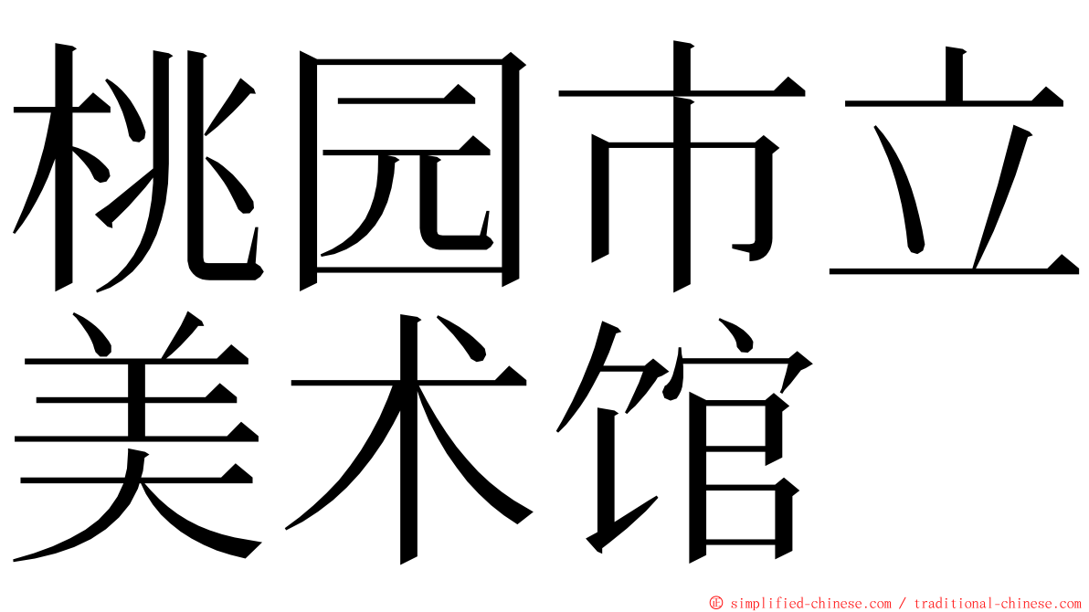 桃园市立美术馆 ming font