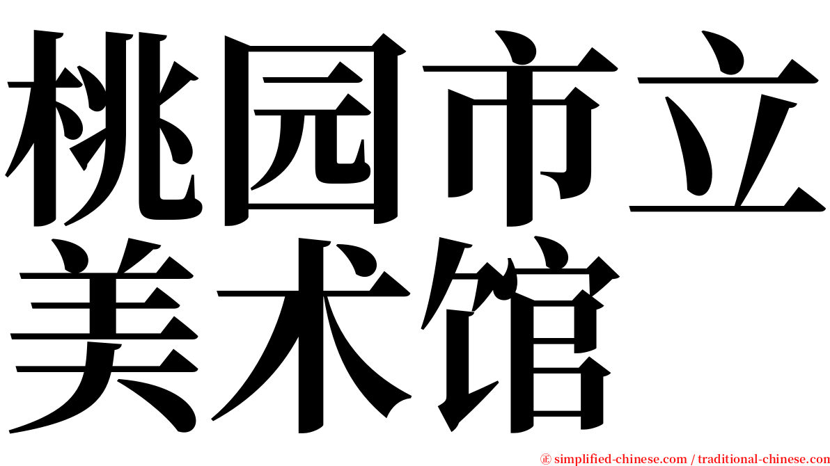 桃园市立美术馆 serif font