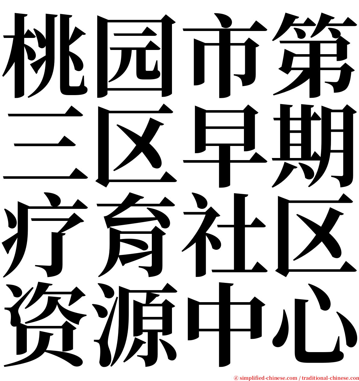 桃园市第三区早期疗育社区资源中心 serif font