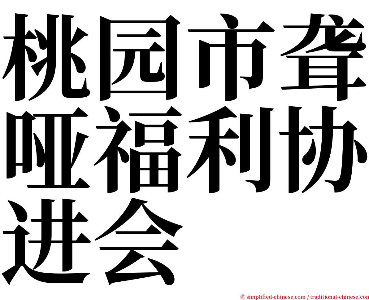 桃园市聋哑福利协进会 serif font