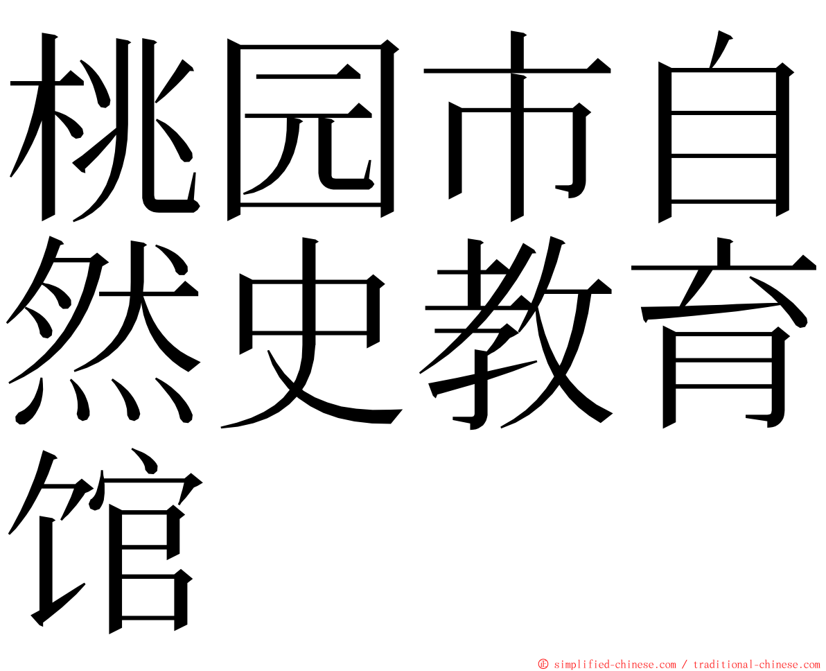 桃园市自然史教育馆 ming font