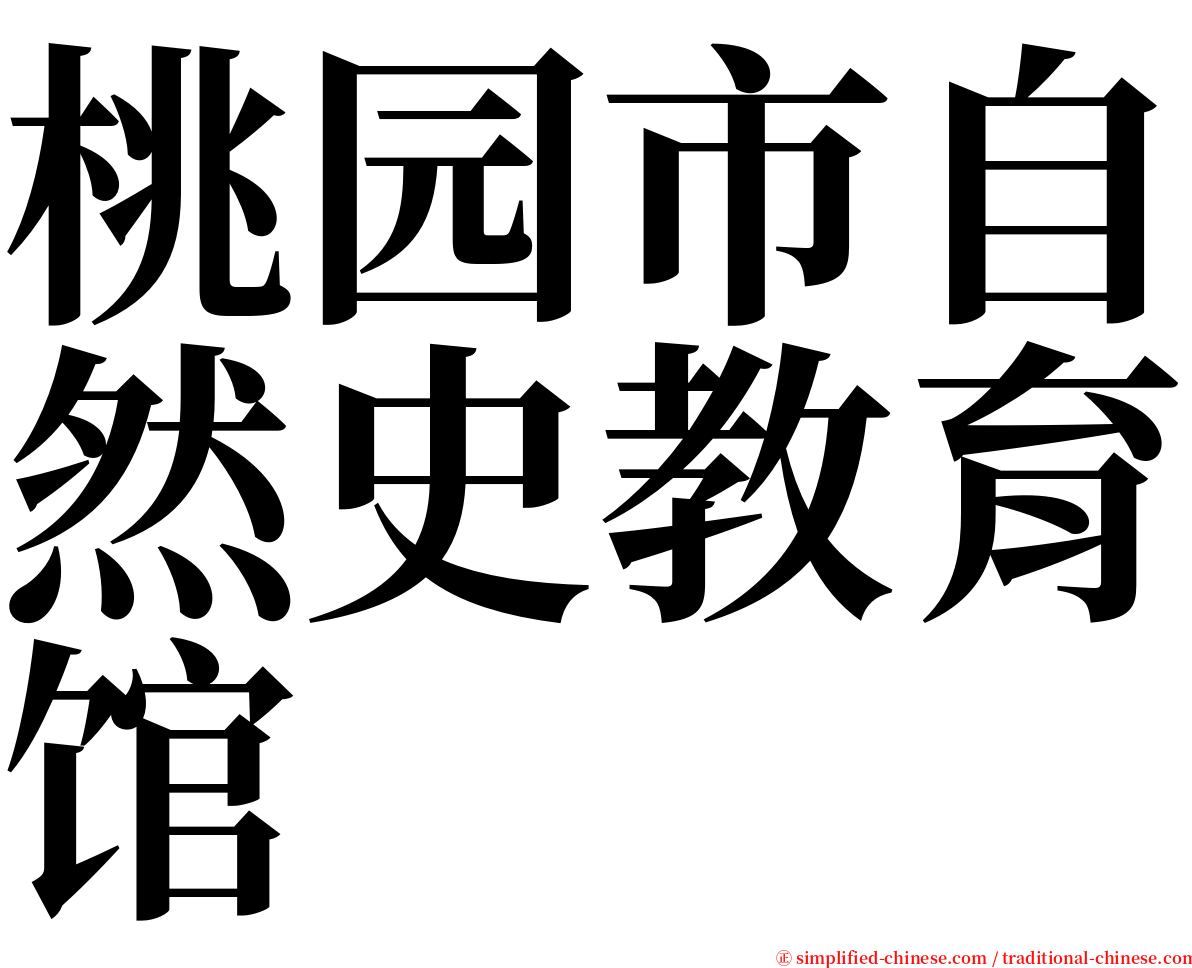 桃园市自然史教育馆 serif font