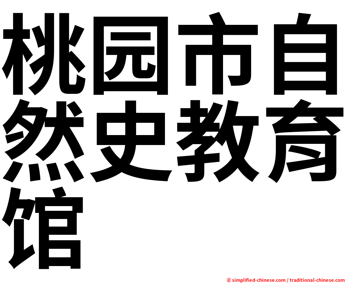 桃园市自然史教育馆