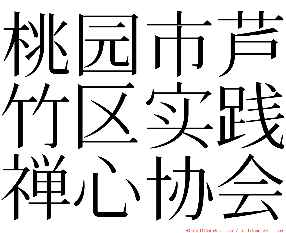 桃园市芦竹区实践禅心协会 ming font