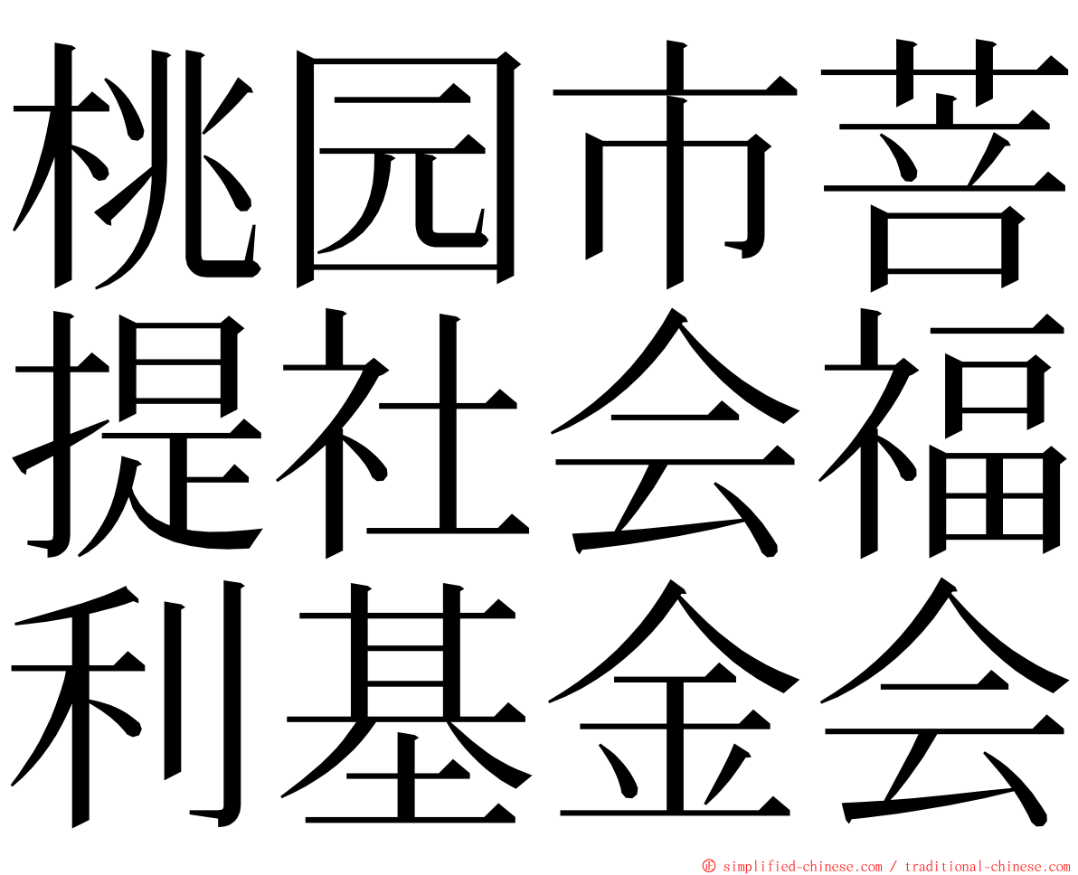 桃园市菩提社会福利基金会 ming font