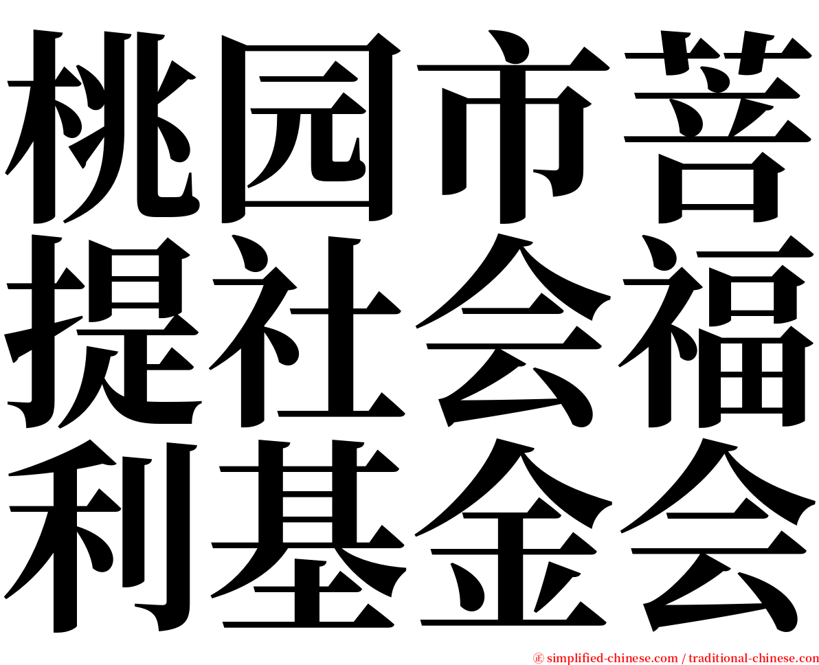 桃园市菩提社会福利基金会 serif font