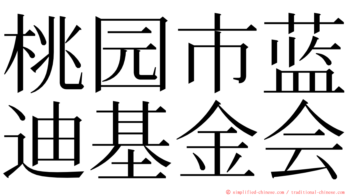 桃园市蓝迪基金会 ming font