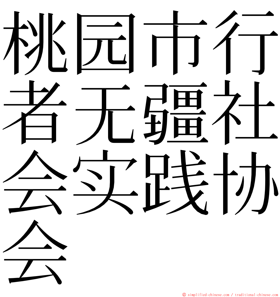桃园市行者无疆社会实践协会 ming font