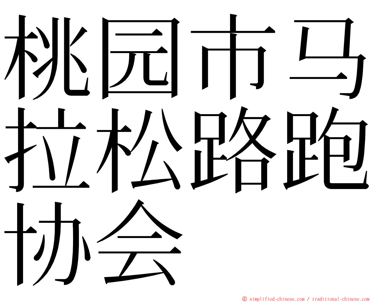 桃园市马拉松路跑协会 ming font