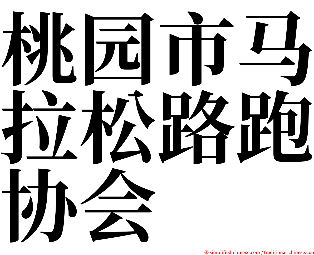 桃园市马拉松路跑协会 serif font