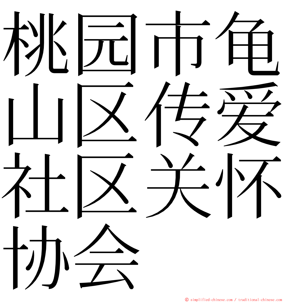 桃园市龟山区传爱社区关怀协会 ming font
