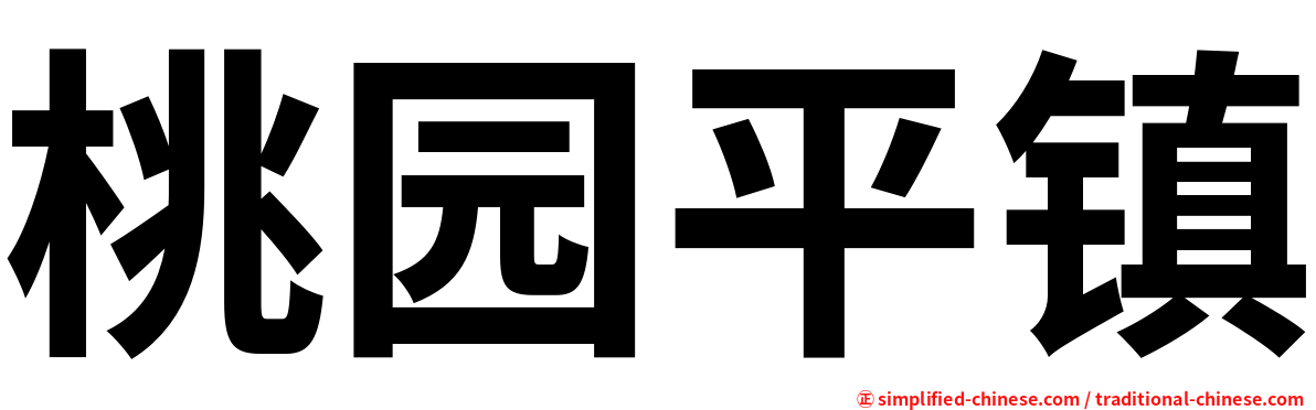 桃园平镇