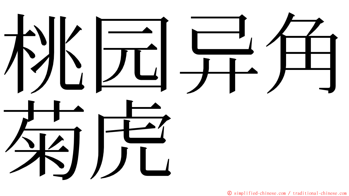 桃园异角菊虎 ming font