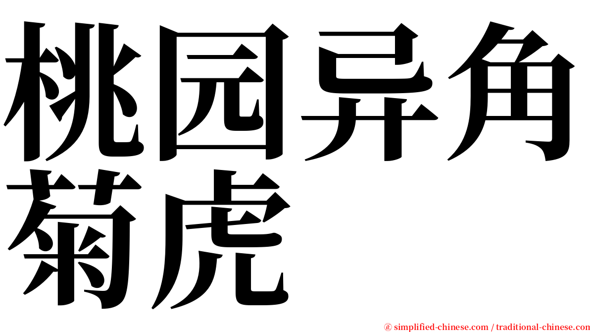 桃园异角菊虎 serif font