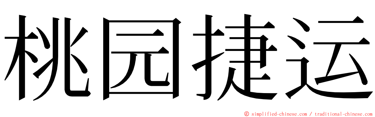 桃园捷运 ming font